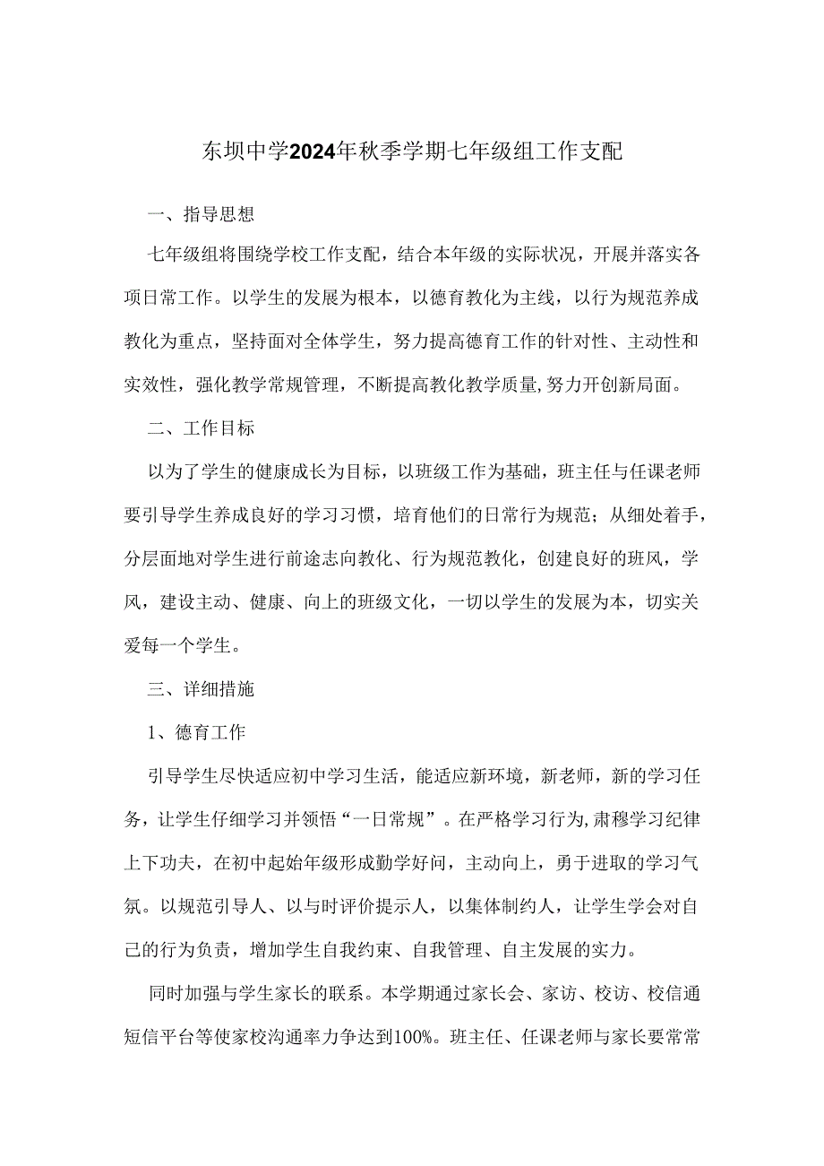 东坝中学2024年秋季学期七年级组工作计划.docx_第1页