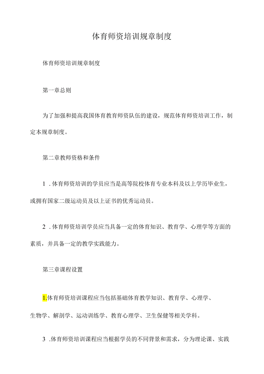 体育师资培训规章制度.docx_第1页