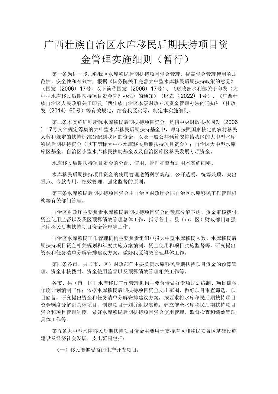 广西壮族自治区水库移民后期扶持项目资金管理实施细则（暂行）.docx_第1页