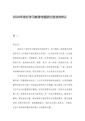 2024年党纪学习教育专题研讨发言材料2篇.docx