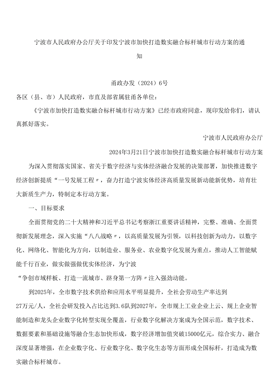 宁波市人民政府办公厅关于印发宁波市加快打造数实融合标杆城市行动方案的通知.docx_第1页