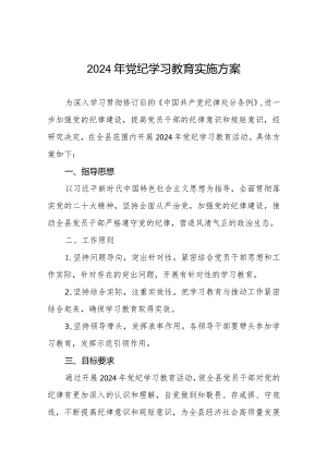 (9篇)关于开展2024年党纪学习教育活动工作方案.docx