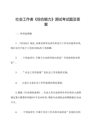 社会工作者《综合能力》测试考试题及答案.docx