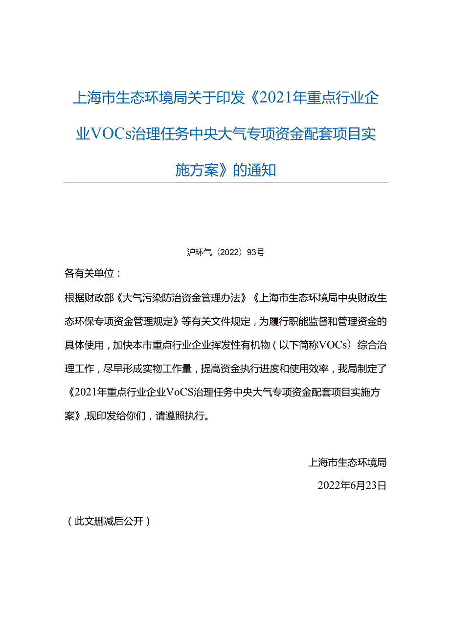 【政策】2021年重点行业企业VOCs治理任务中央大气专项资金配套项目实施方案.docx_第1页