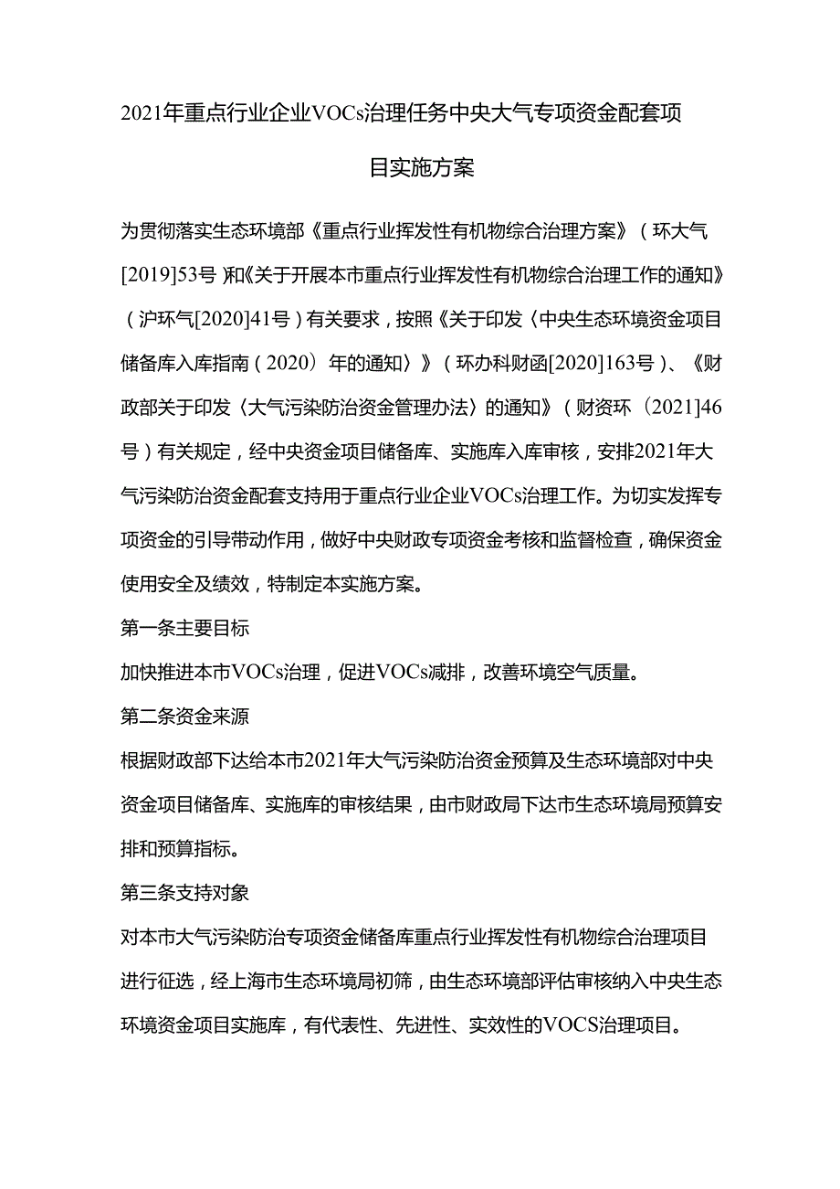 【政策】2021年重点行业企业VOCs治理任务中央大气专项资金配套项目实施方案.docx_第2页