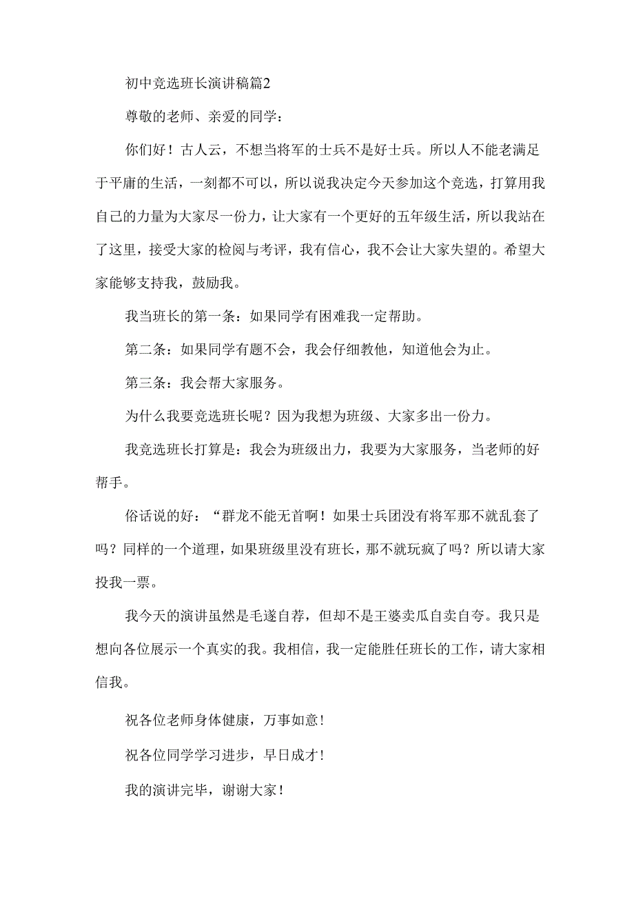 初中竞选班长演讲稿优质6篇.docx_第2页