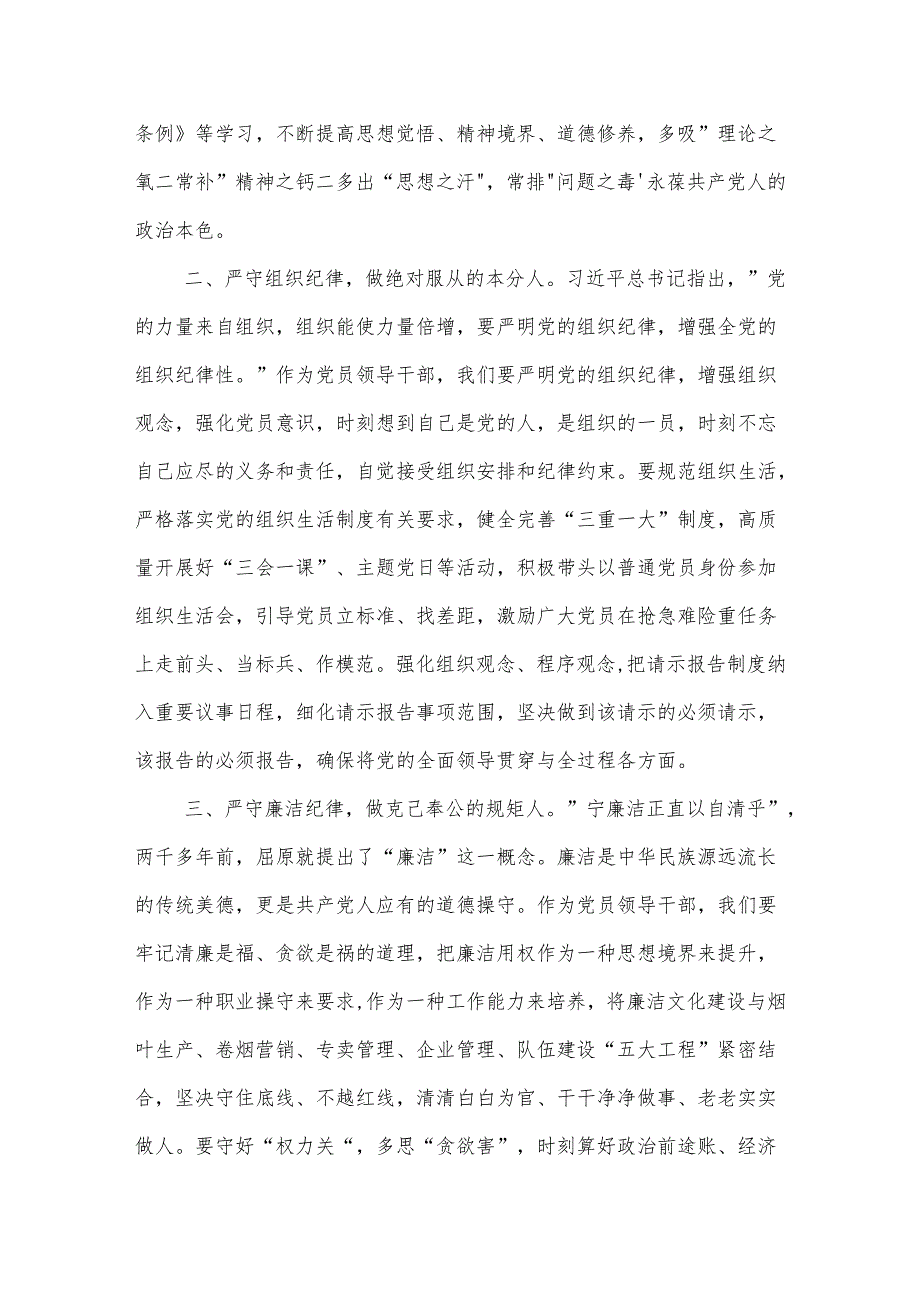 2024党纪学习教育研讨（六大纪律）交流材料3篇.docx_第2页