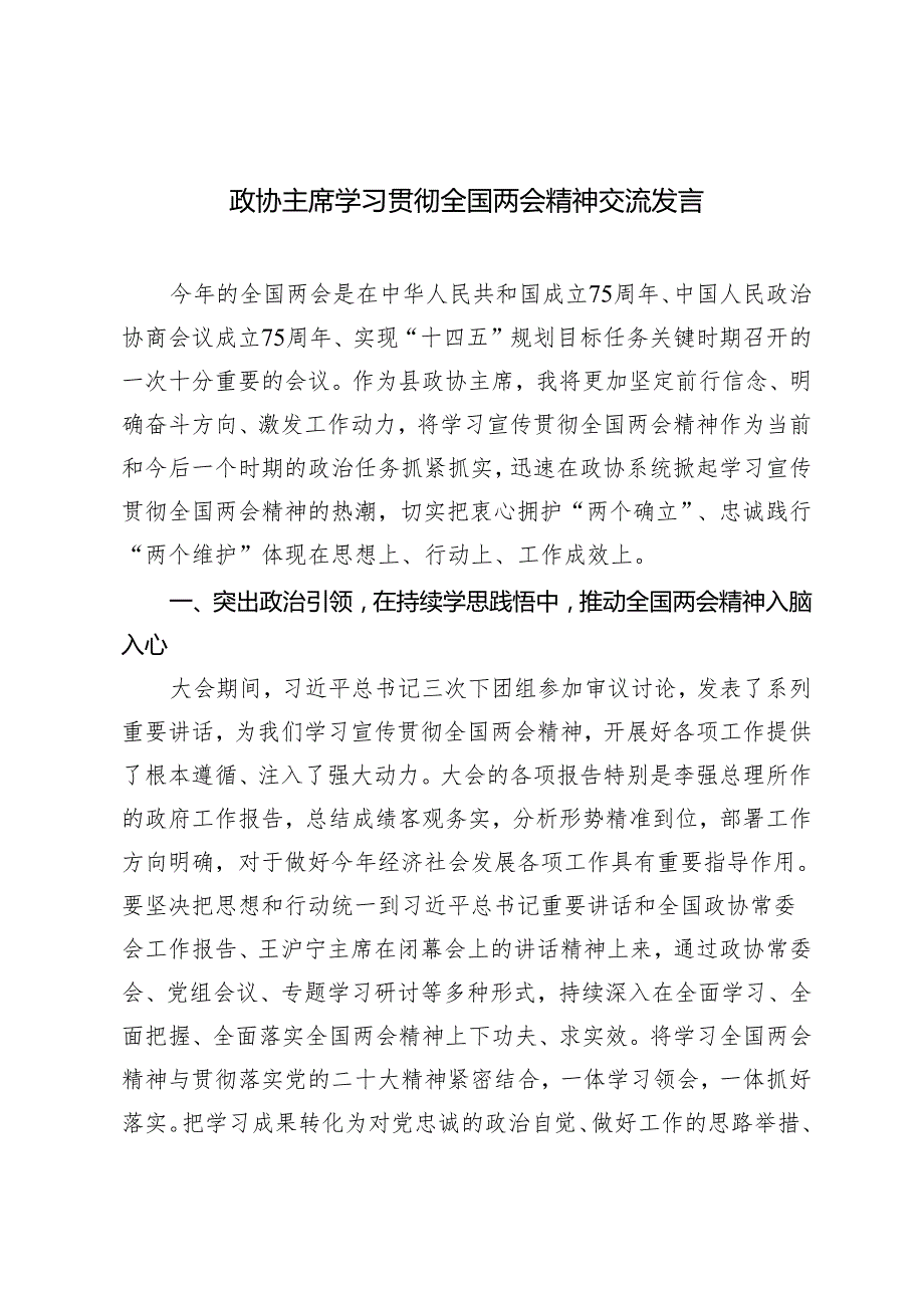 2024年第二季度政协主席学习贯彻全国两会精神交流发言.docx_第1页