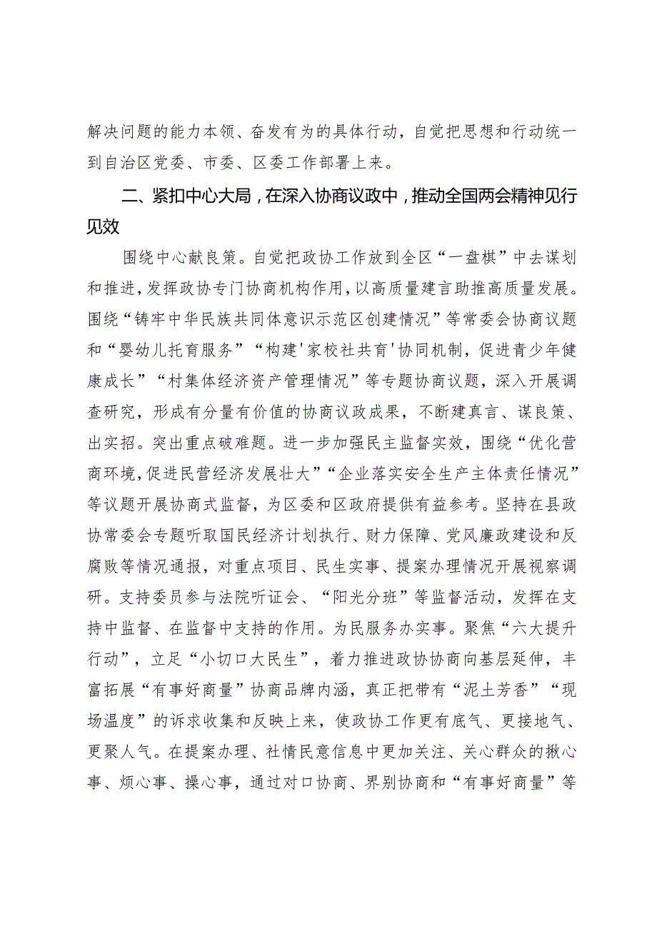 2024年第二季度政协主席学习贯彻全国两会精神交流发言.docx_第2页