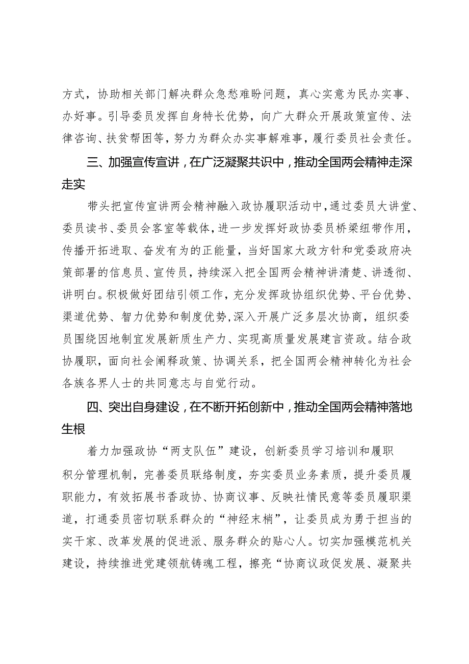 2024年第二季度政协主席学习贯彻全国两会精神交流发言.docx_第3页