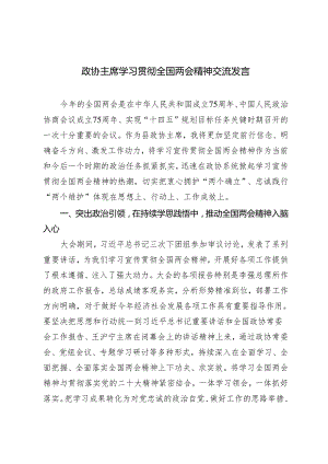 2024年第二季度政协主席学习贯彻全国两会精神交流发言.docx