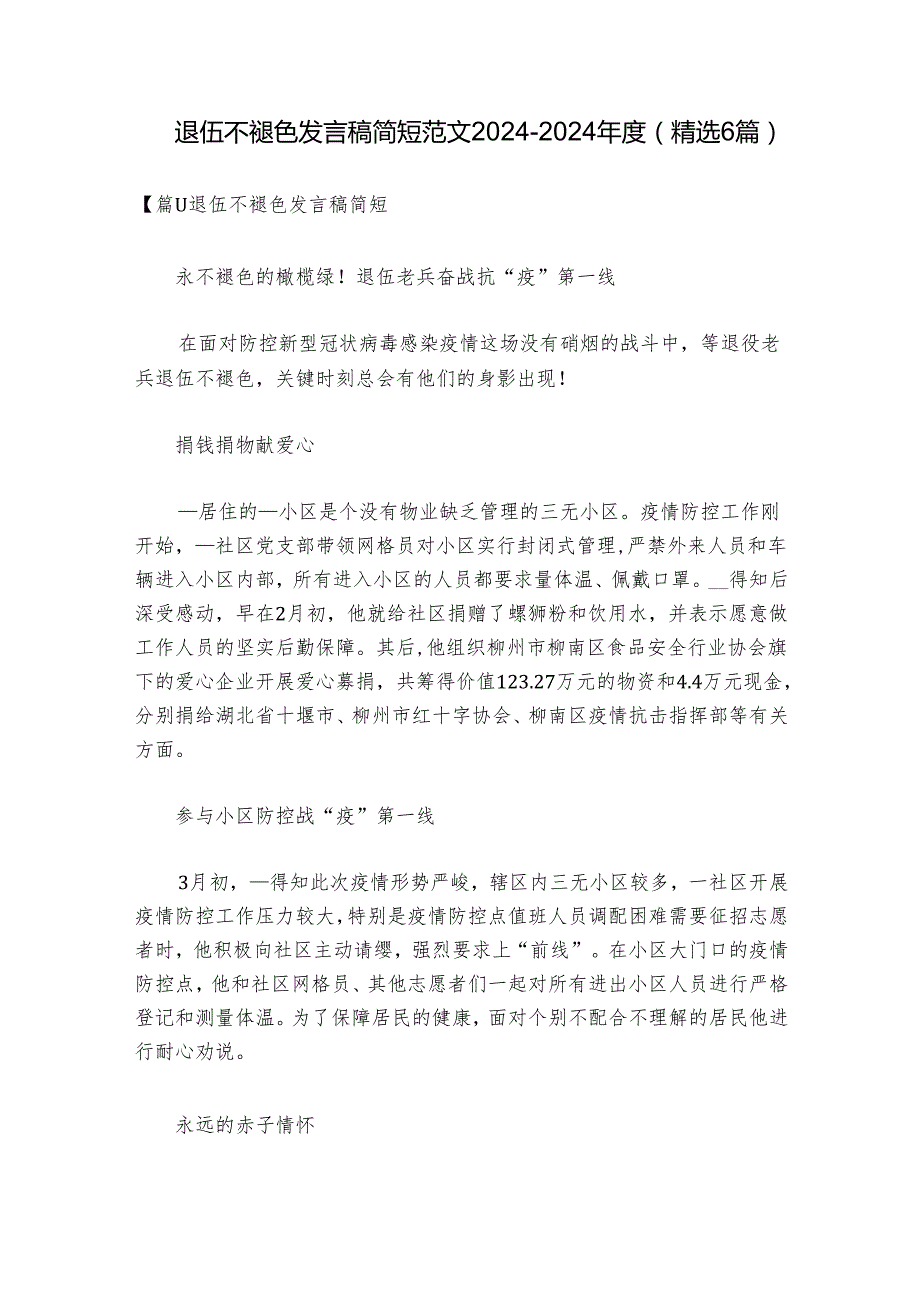 退伍不褪色发言稿简短范文2024-2024年度(精选6篇).docx_第1页