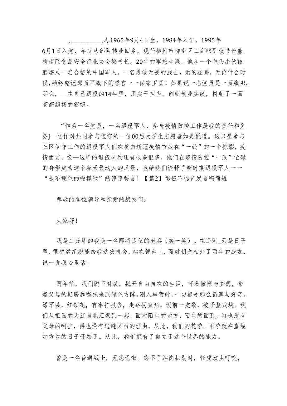 退伍不褪色发言稿简短范文2024-2024年度(精选6篇).docx_第2页