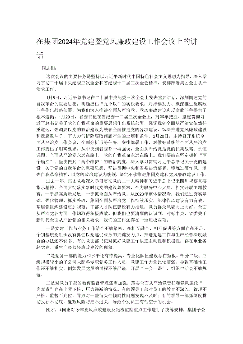 在集团2024年党建暨党风廉政建设工作会议上的讲话.docx_第1页