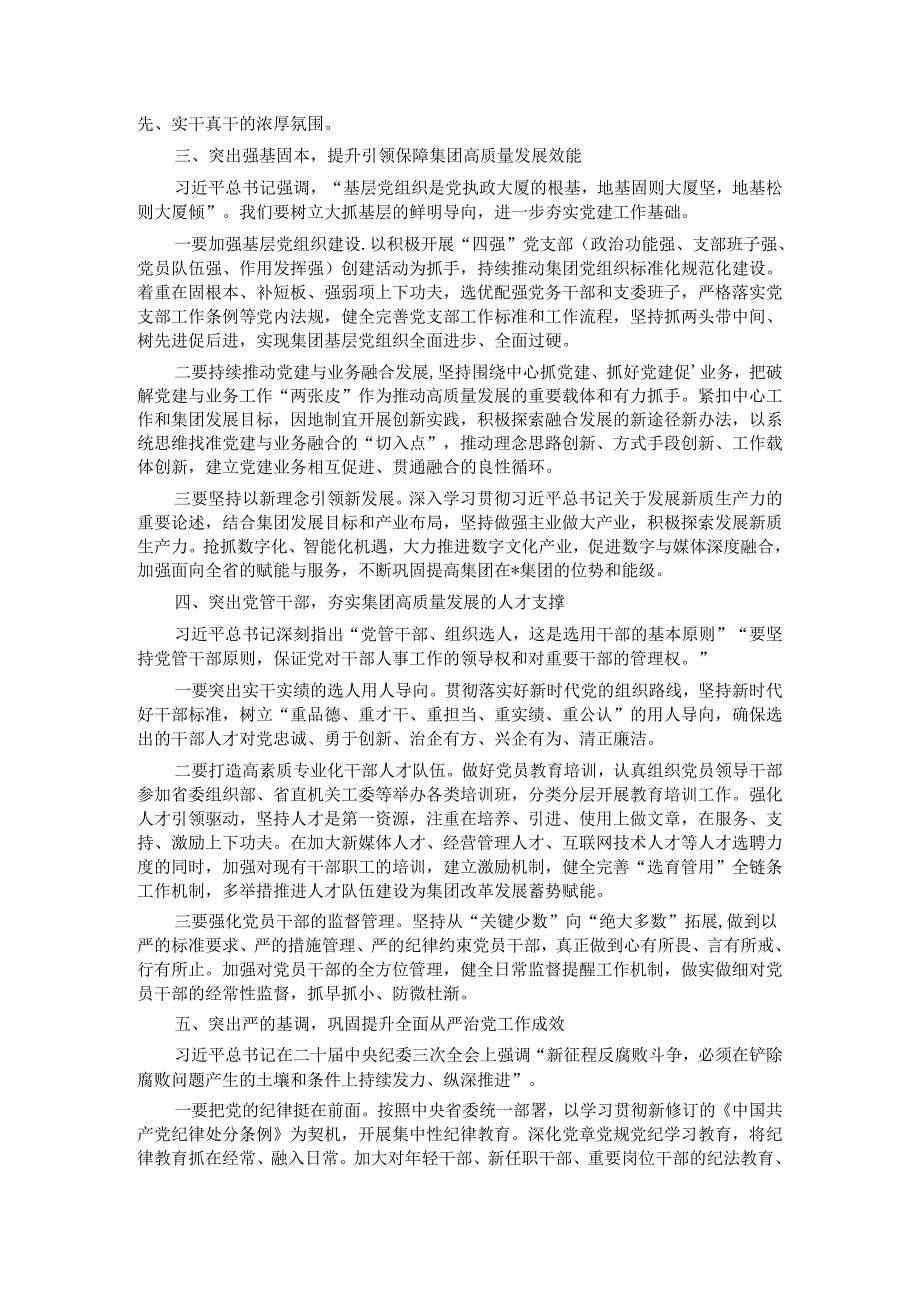 在集团2024年党建暨党风廉政建设工作会议上的讲话.docx_第3页