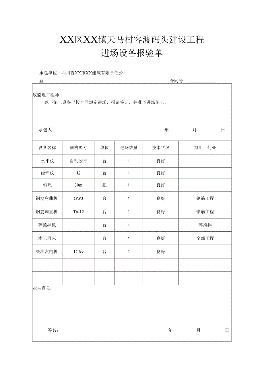 XX区XX镇天马村客渡码头建设工程进场设备报验单.docx_第1页