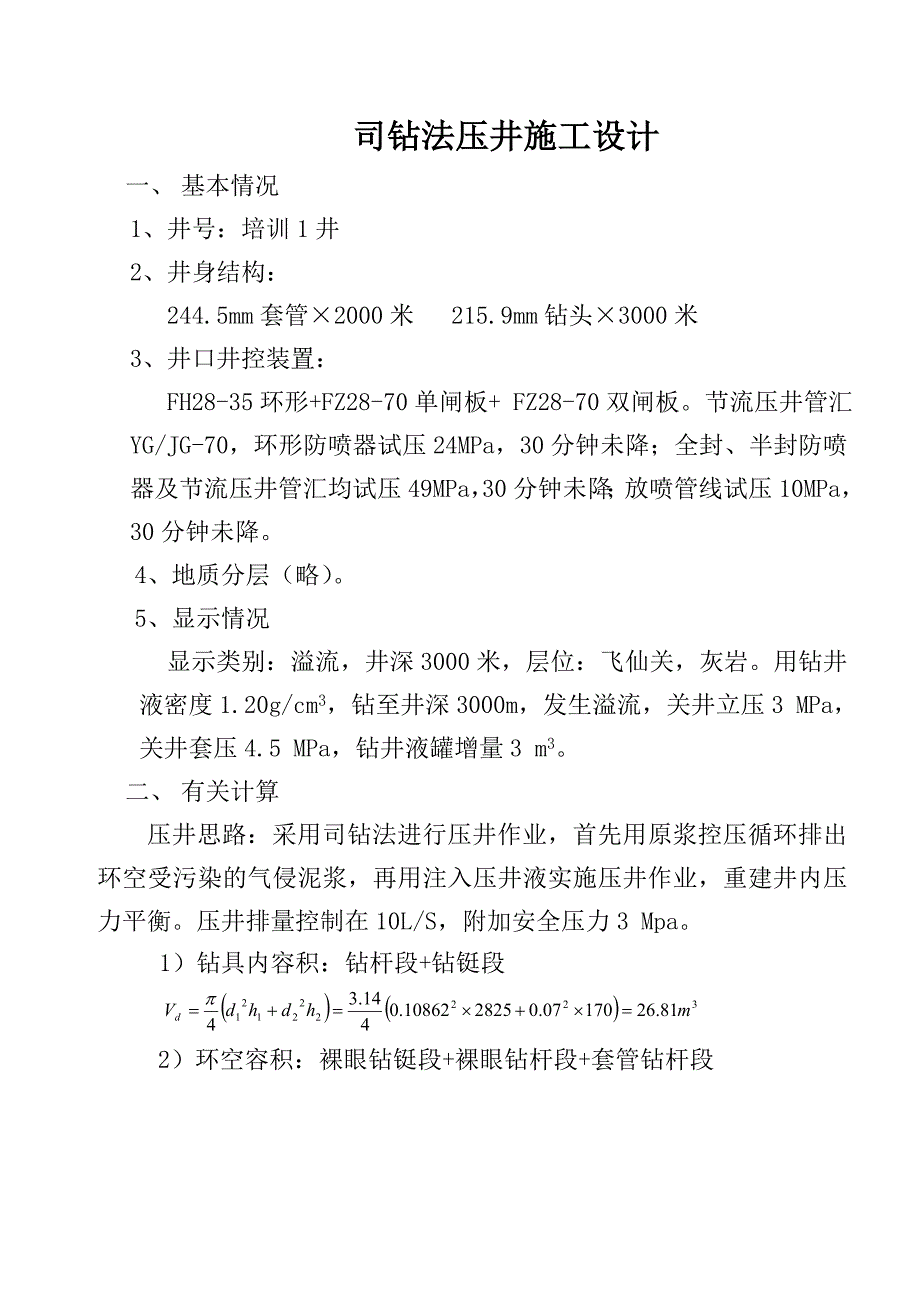 司钻法压井施工设计.doc_第1页