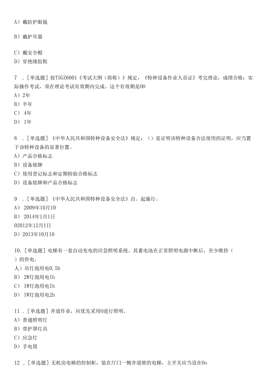 特种作业考试电维修练习题及答案1_2023_练习版.docx_第2页