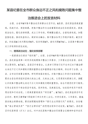 某县纪委在全市群众身边不正之风和腐败问题集中整治推进会上的发言材料.docx