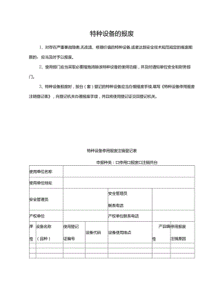 特种设备的报废（附登记表）.docx