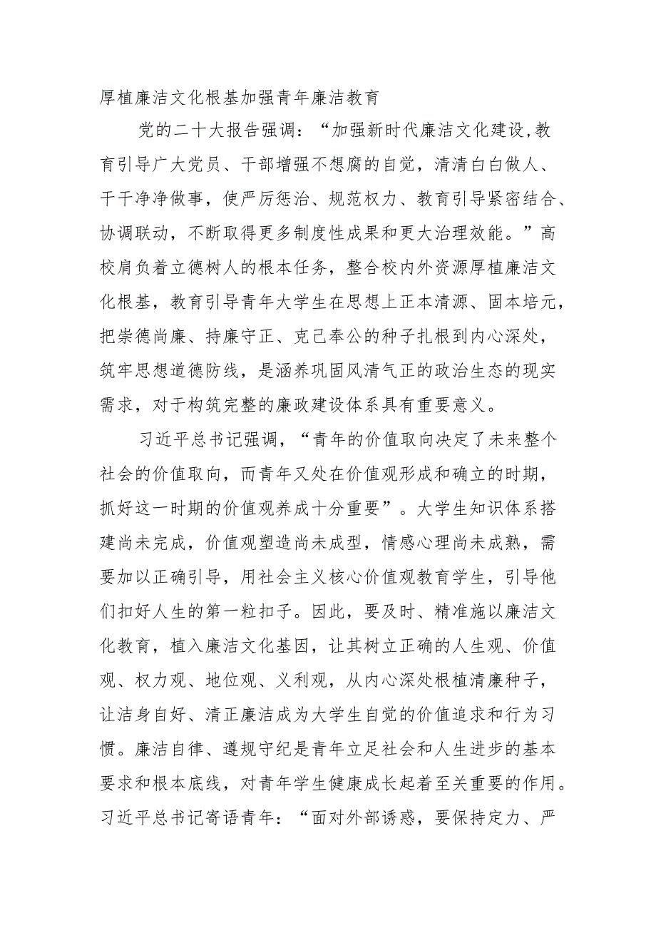 厚植廉洁文化根基 加强青年廉洁教育.docx_第1页