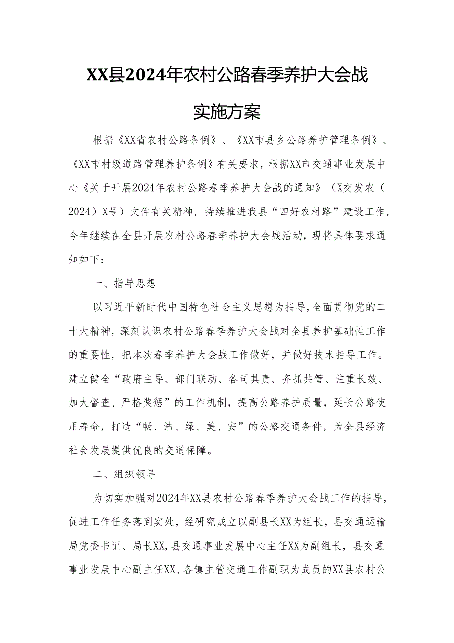 XX县2024年农村公路春季养护大会战实施方案.docx_第1页