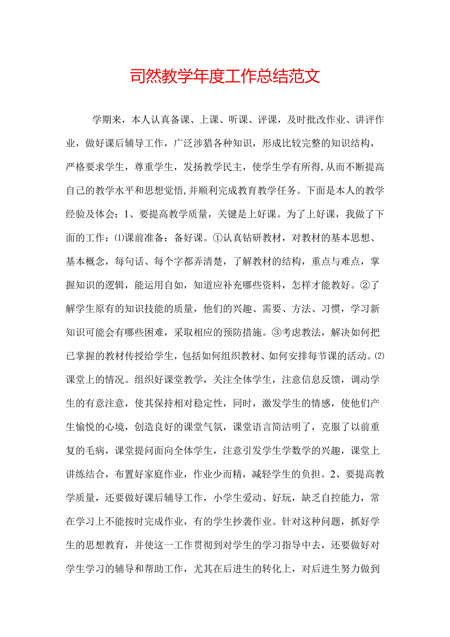 自然教学年度工作总结范文.docx_第1页