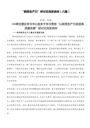 “新质生产力”研讨交流发言材（八篇）.docx