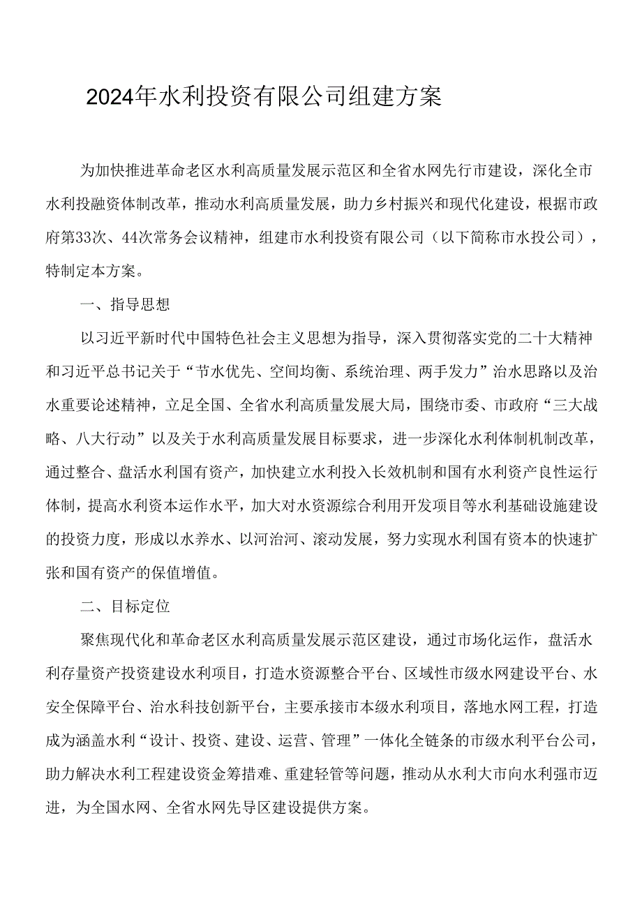 2024年水利投资有限公司组建方案.docx_第1页