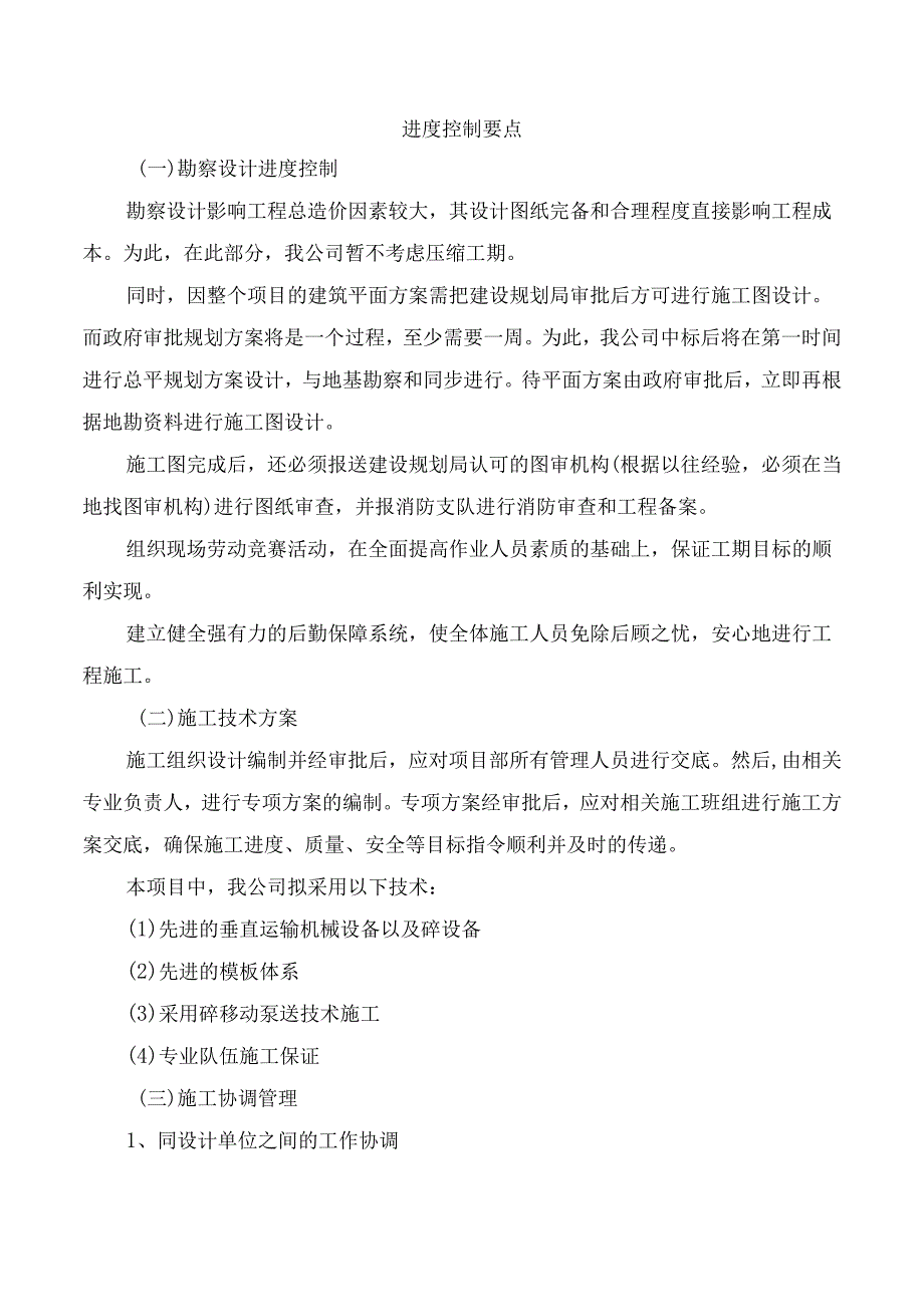 进度控制要点.docx_第1页