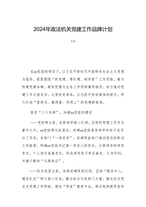 2024年政法机关党建工作品牌计划.docx