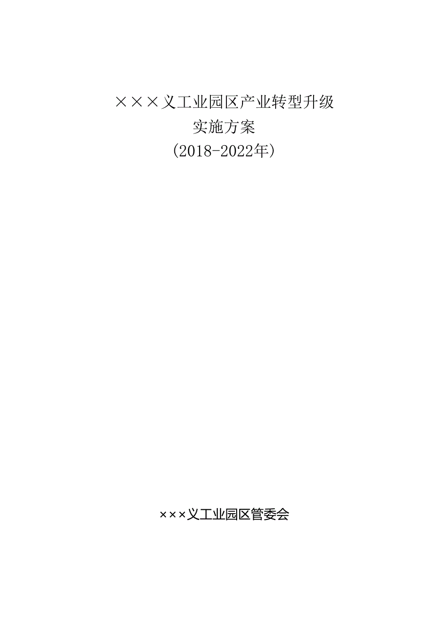 某工业园区产业转型升级发展实施方案范本.docx_第1页