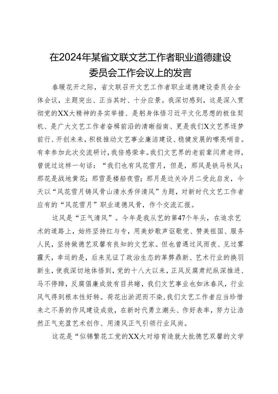 在2024年某省文联文艺工作者职业道德建设委员会工作会议上的发言.docx_第1页