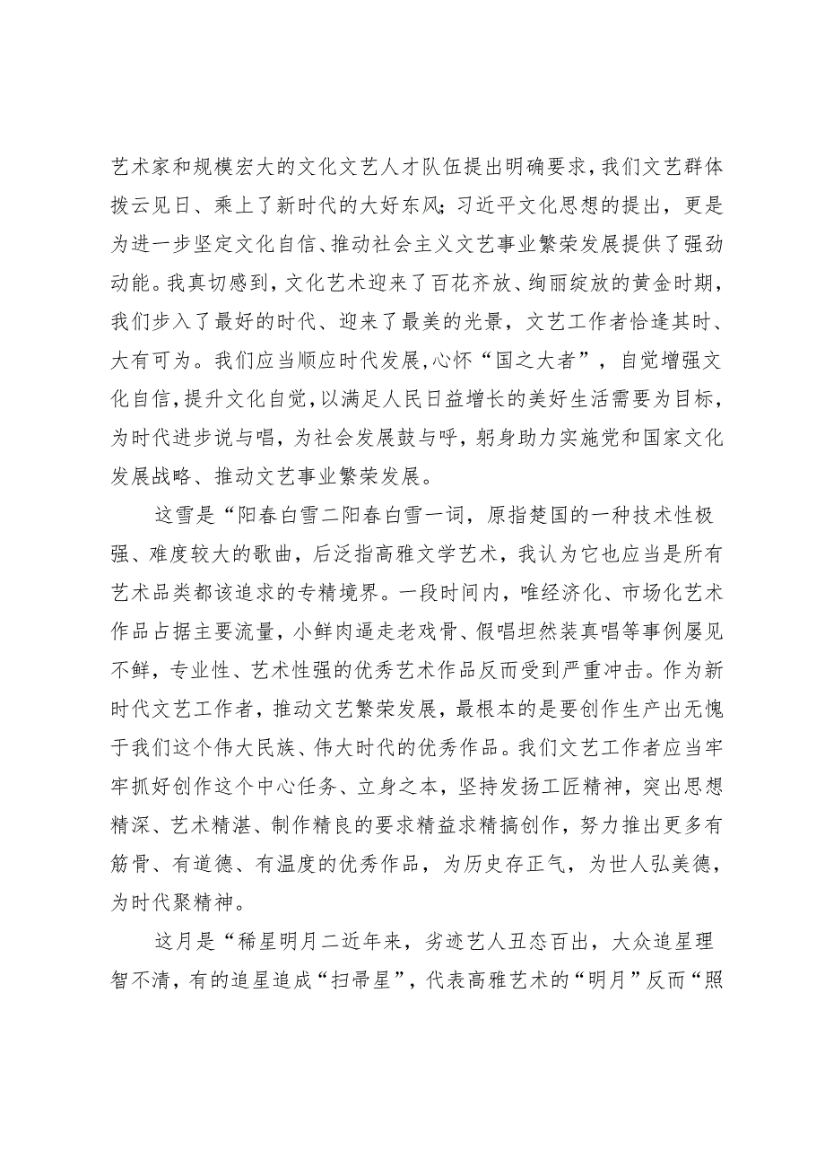 在2024年某省文联文艺工作者职业道德建设委员会工作会议上的发言.docx_第2页