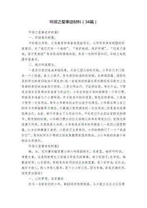 环保之星事迹材料（34篇）.docx