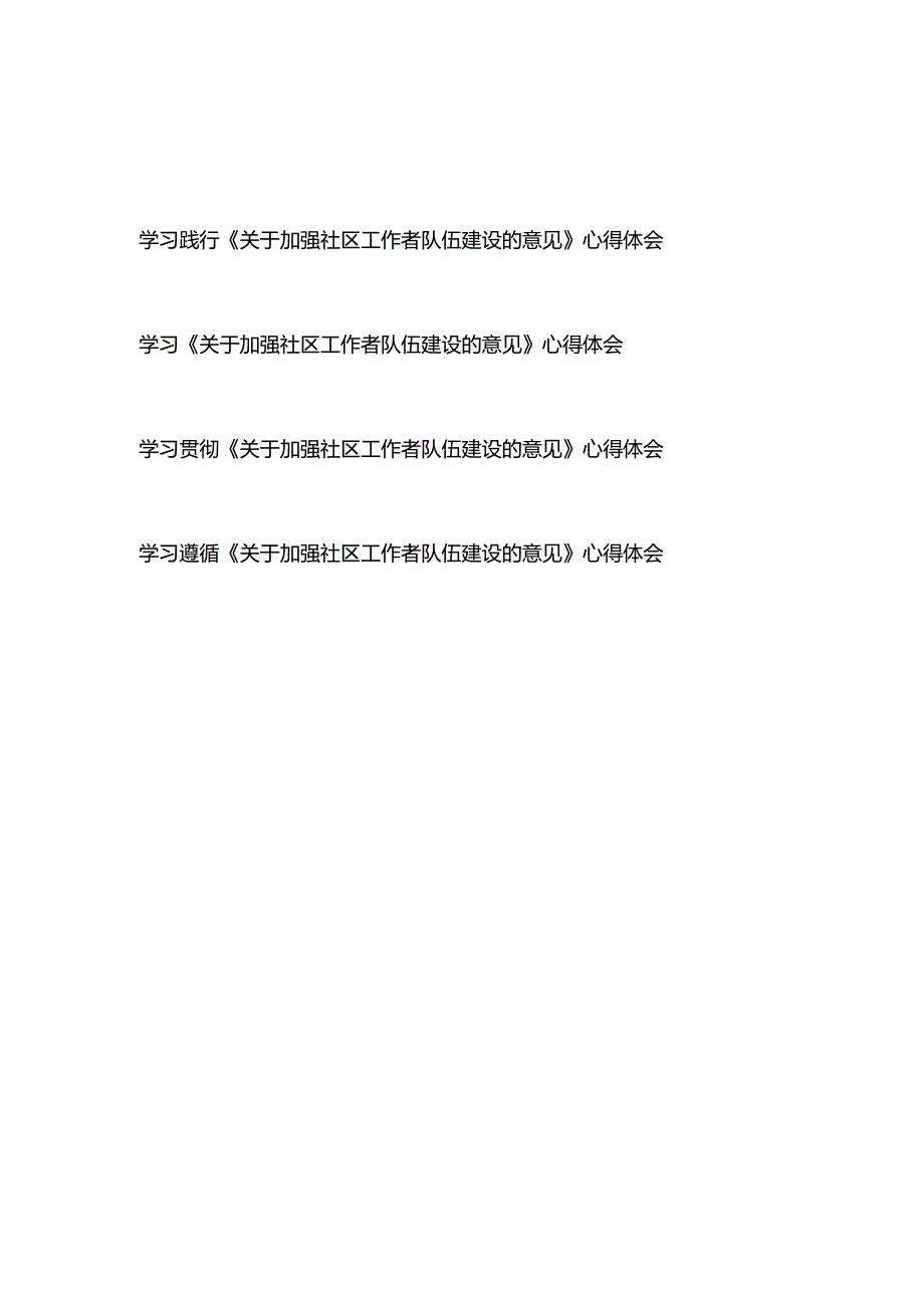 学习贯彻《关于加强社区工作者队伍建设的意见》心得体会4篇.docx_第1页