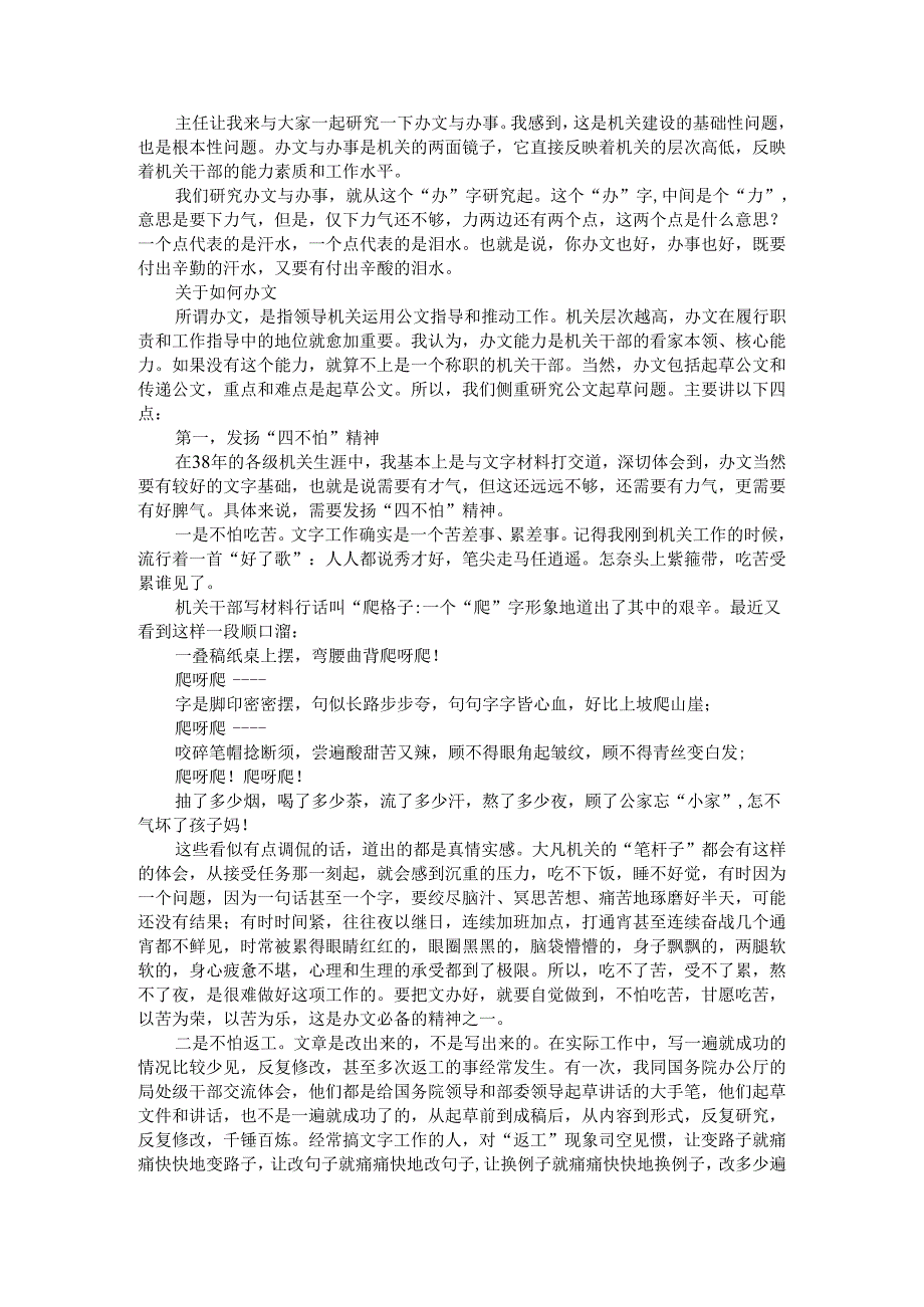 办文办会与办事体会（全市科级干部培训班文秘知识讲稿）.docx_第1页