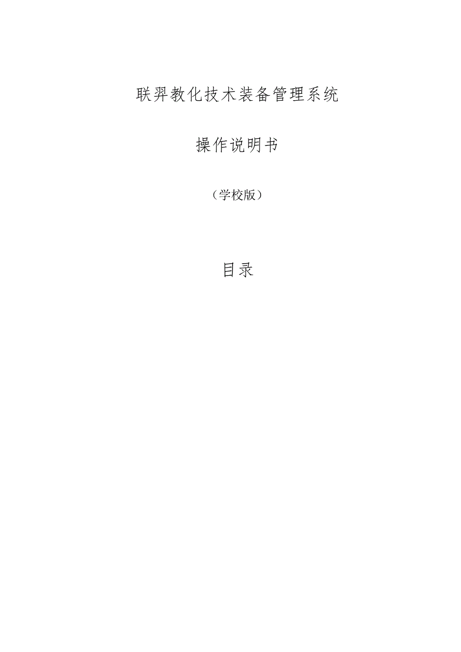 云南教育技术装备管理系统操作说明--学校版20241128.docx_第1页