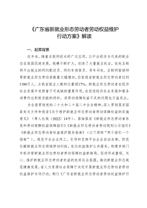 《广东省新就业形态劳动者劳动权益维护 行动方案》 解读.docx