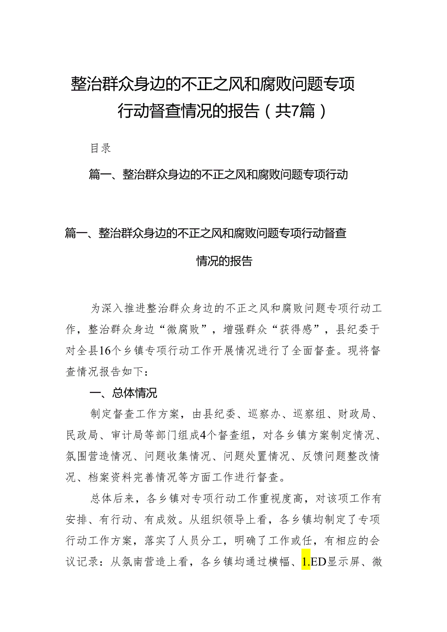 整治群众身边的不正之风和腐败问题专项行动督查情况的报告（共7篇）.docx_第1页