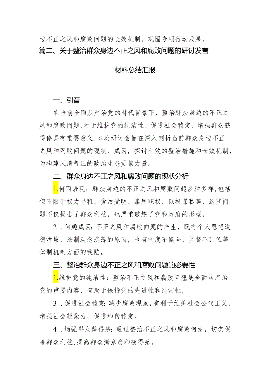 整治群众身边的不正之风和腐败问题专项行动督查情况的报告（共7篇）.docx_第3页