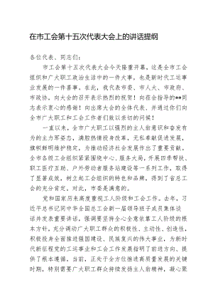 在市工会第十五次代表大会上的讲话.docx