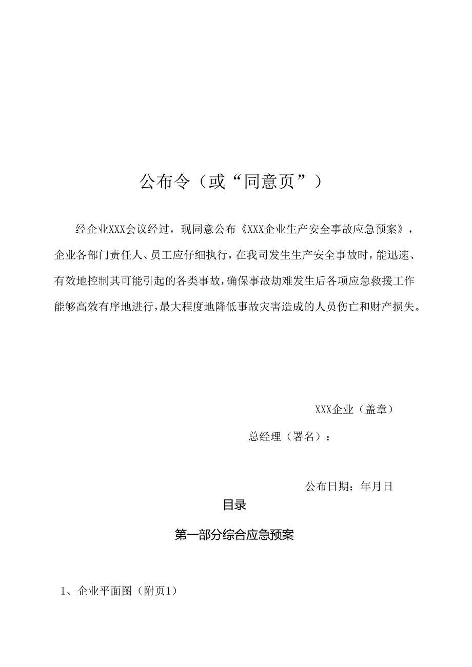 企业生产安全事故应急预案完整体系.docx_第2页