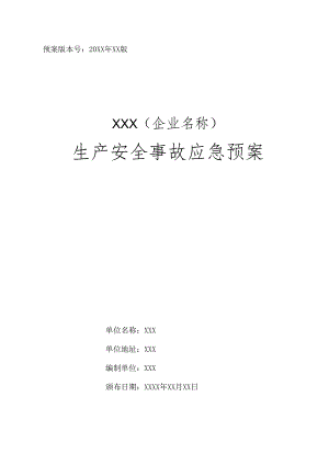 企业生产安全事故应急预案完整体系.docx