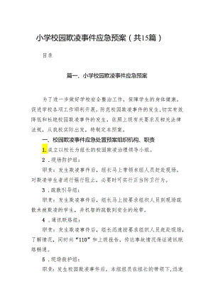 小学校园欺凌事件应急预案【15篇精选】供参考.docx