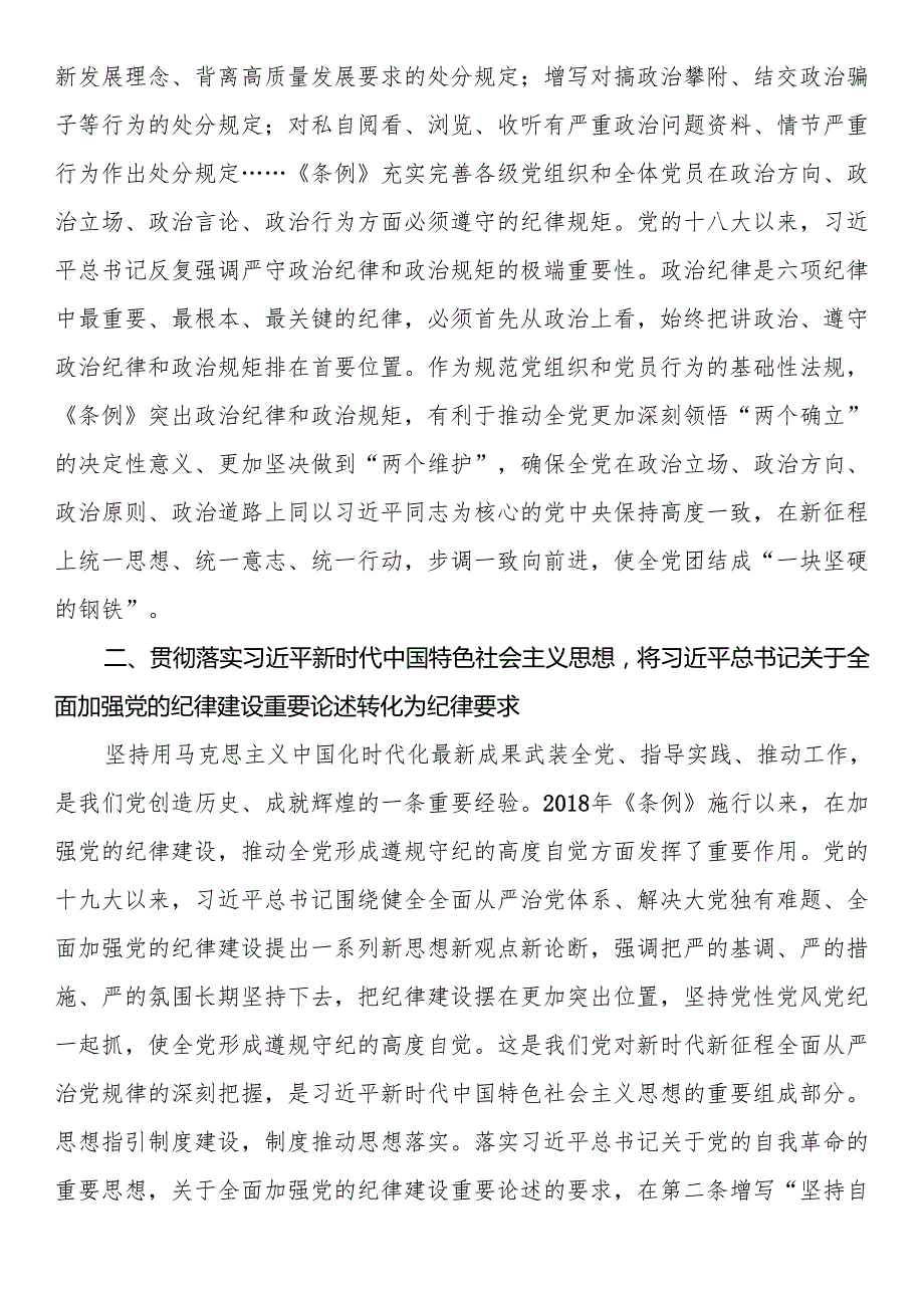 党纪学习教育专题辅导：从《条例》修订看如何全面加强纪律建设.docx_第2页