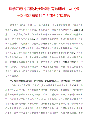 党纪学习教育专题辅导：从《条例》修订看如何全面加强纪律建设.docx