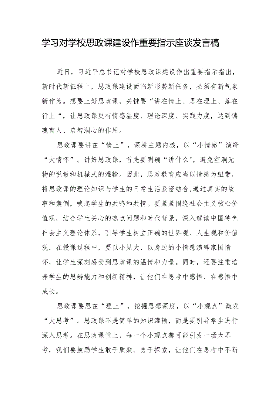 学习对学校思政课建设作重要指示座谈发言稿+学习对思政课教师六个“要”的要求心得体会.docx_第2页