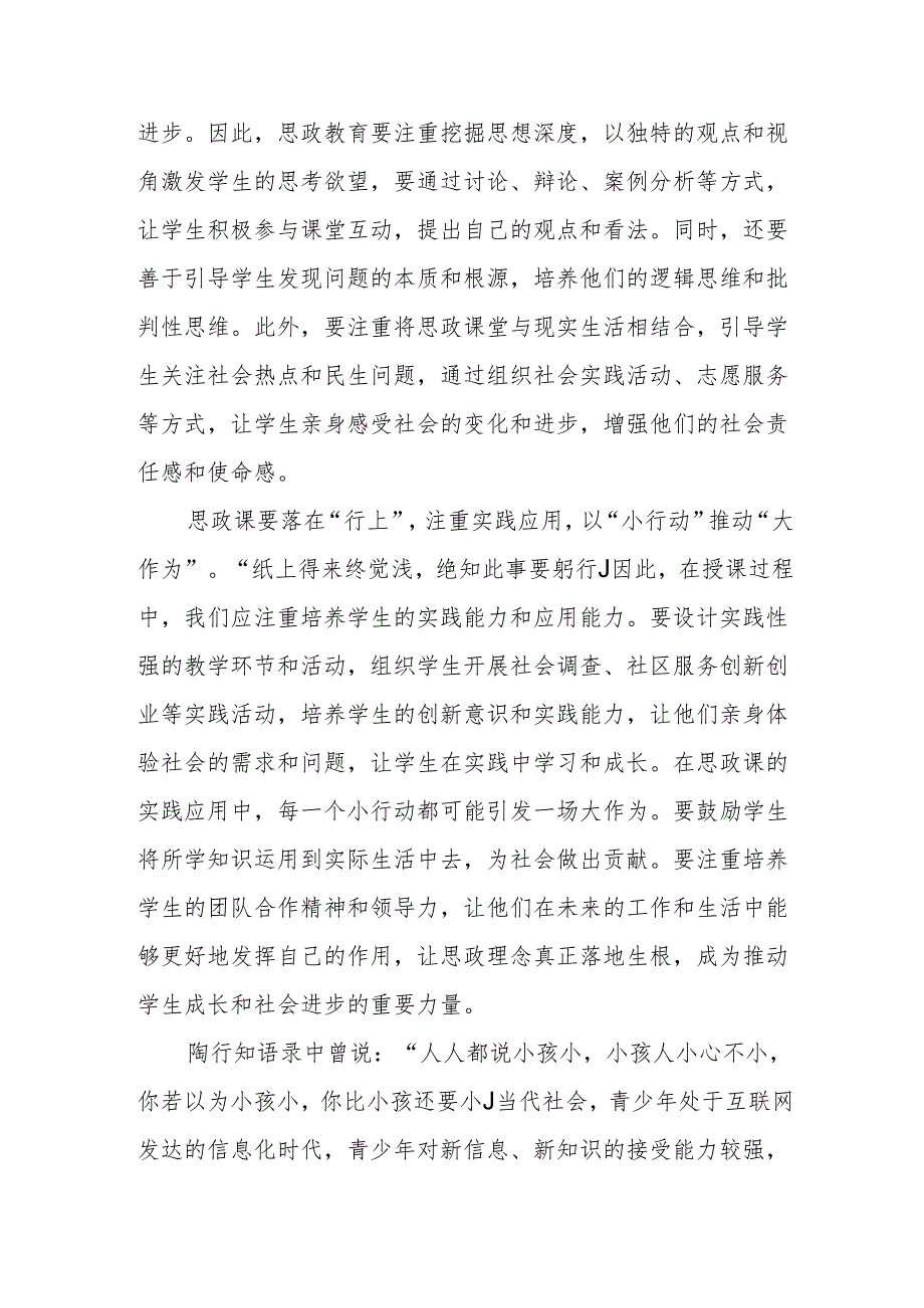 学习对学校思政课建设作重要指示座谈发言稿+学习对思政课教师六个“要”的要求心得体会.docx_第3页