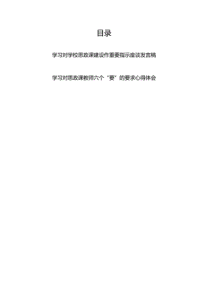 学习对学校思政课建设作重要指示座谈发言稿+学习对思政课教师六个“要”的要求心得体会.docx